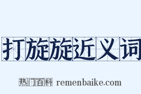 打旋旋近义词是什么意思的图片